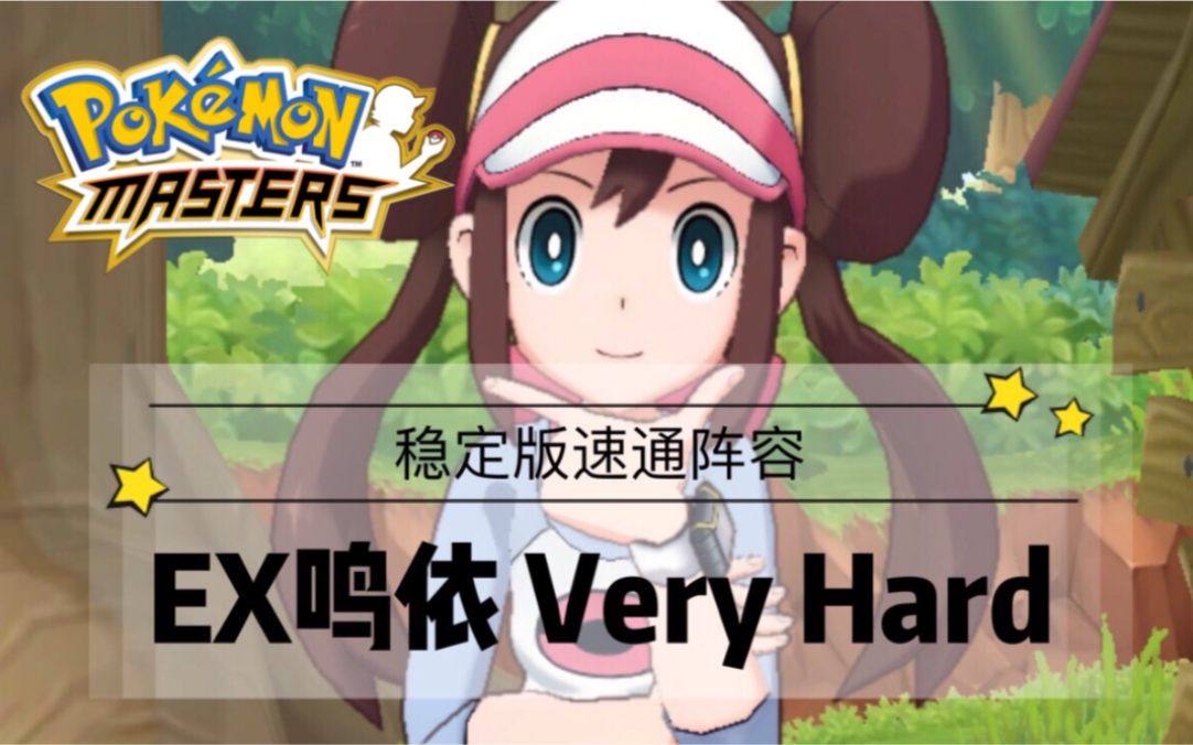 【宝可梦大师】ex鸣依vh 稳定版速通阵容_哔哩哔哩_bilibili