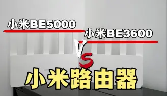 小米BE5000上手：小米悄悄发布的WiFi7路由器怎么样呢，顺便跟小米BE3600做个对比！