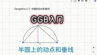 Geogebra入门-半圆上的动点和垂线