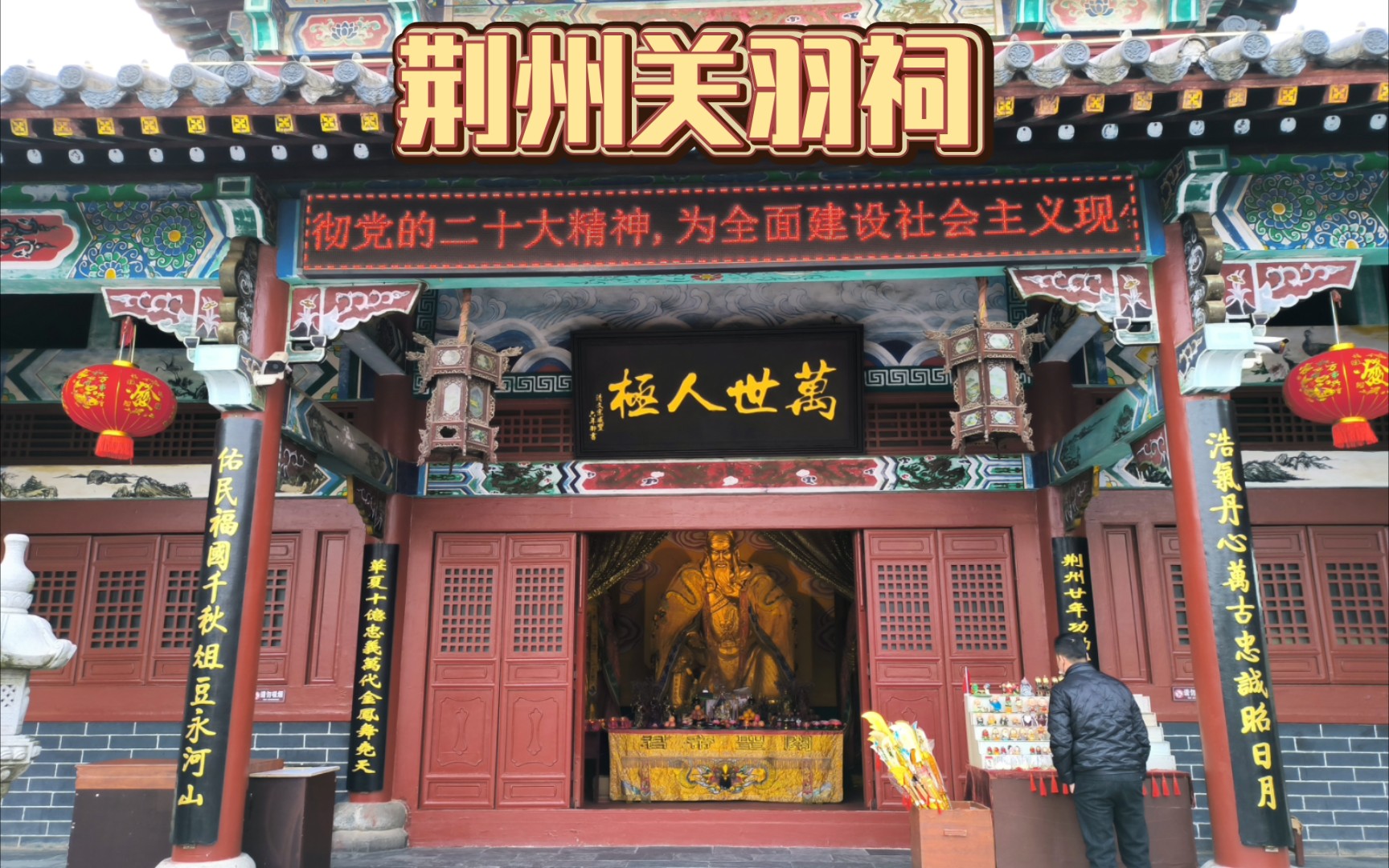 【湖北旅游】参观荆州关羽祠,被誉为天下第一关羽祠,闻说三国事,每欲