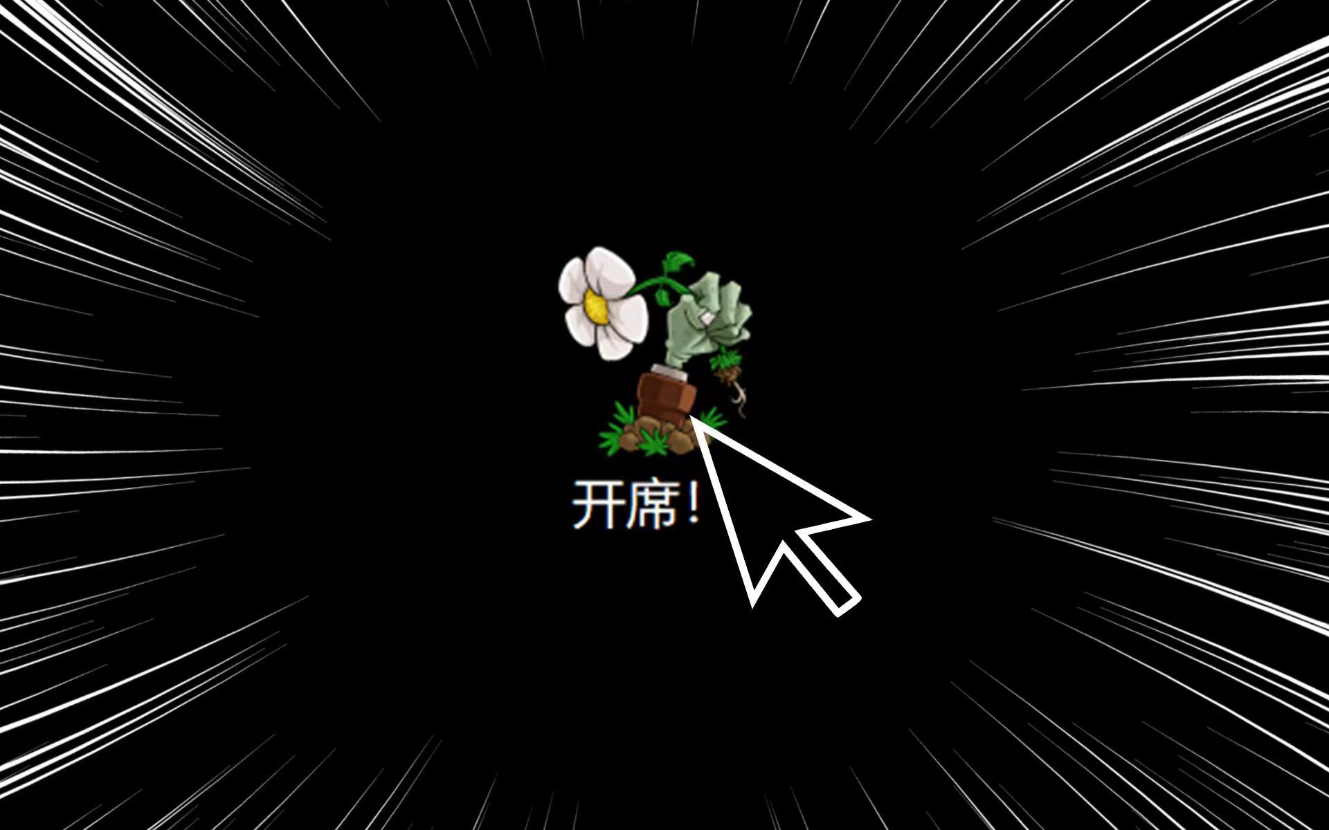 植物大战僵尸zeta版ζ关卡4-10