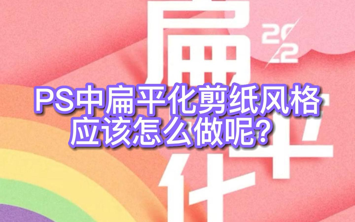 PS中扁平化剪纸风格应该怎么做呢?一个方法直接起飞哔哩哔哩bilibili