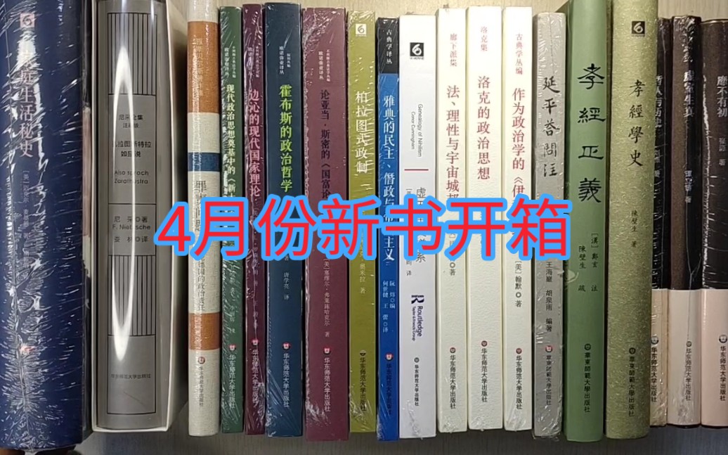 [图]华东师范大学出版社书籍专场:轻与重、六点评论、欧诺弥亚译丛、孝经学史、孝经正义、延平答问注、虚无主义谱系、洛克的政治思想、斯宾诺莎的自然法革命、家庭生活秘史等