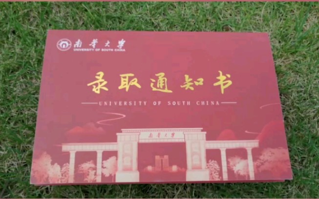 先睹为快南华大学2020级专属通知书正向你飞奔而来