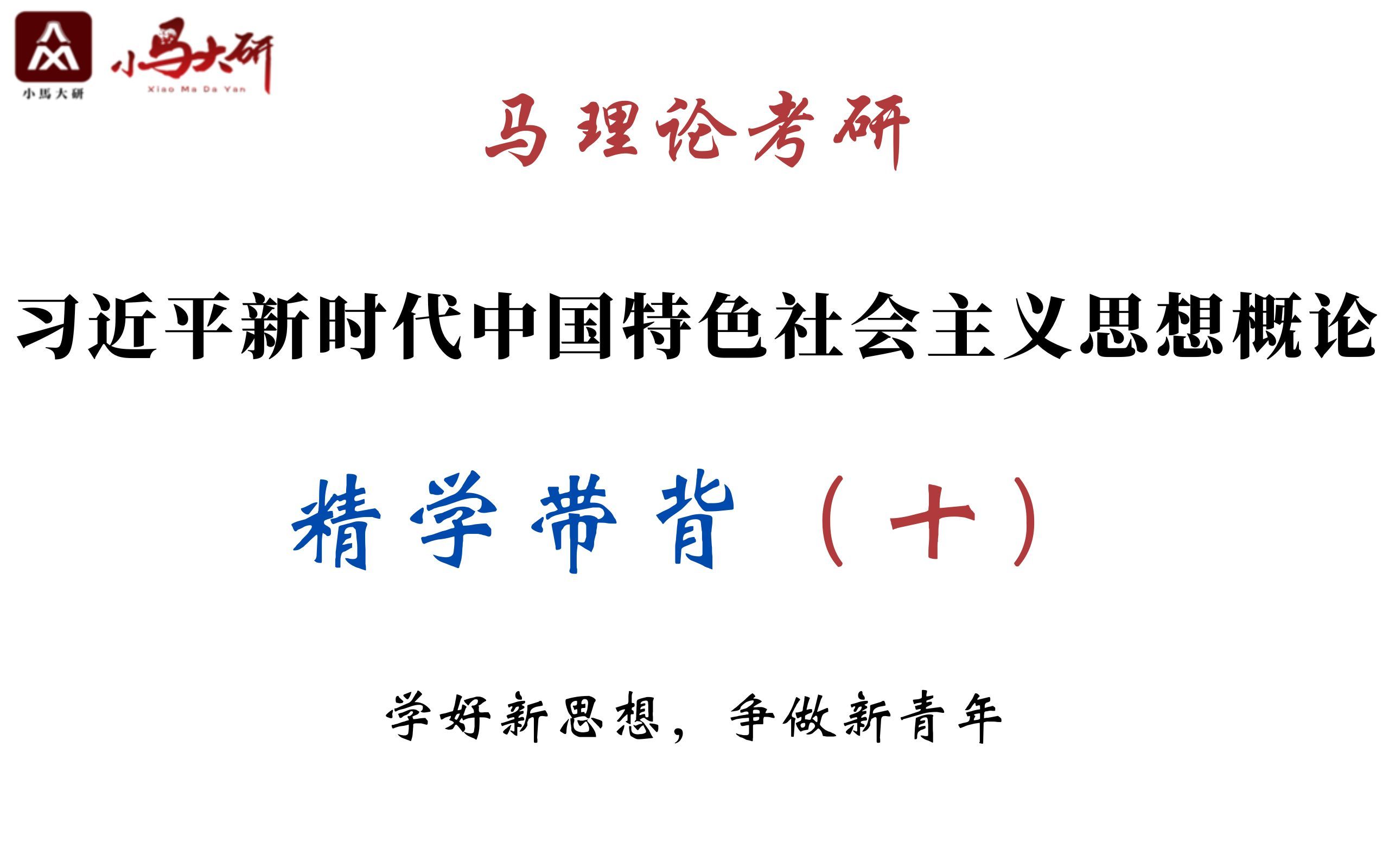 马理论考研 | “新思想概论”精学带背第十期,第一章结束!哔哩哔哩bilibili