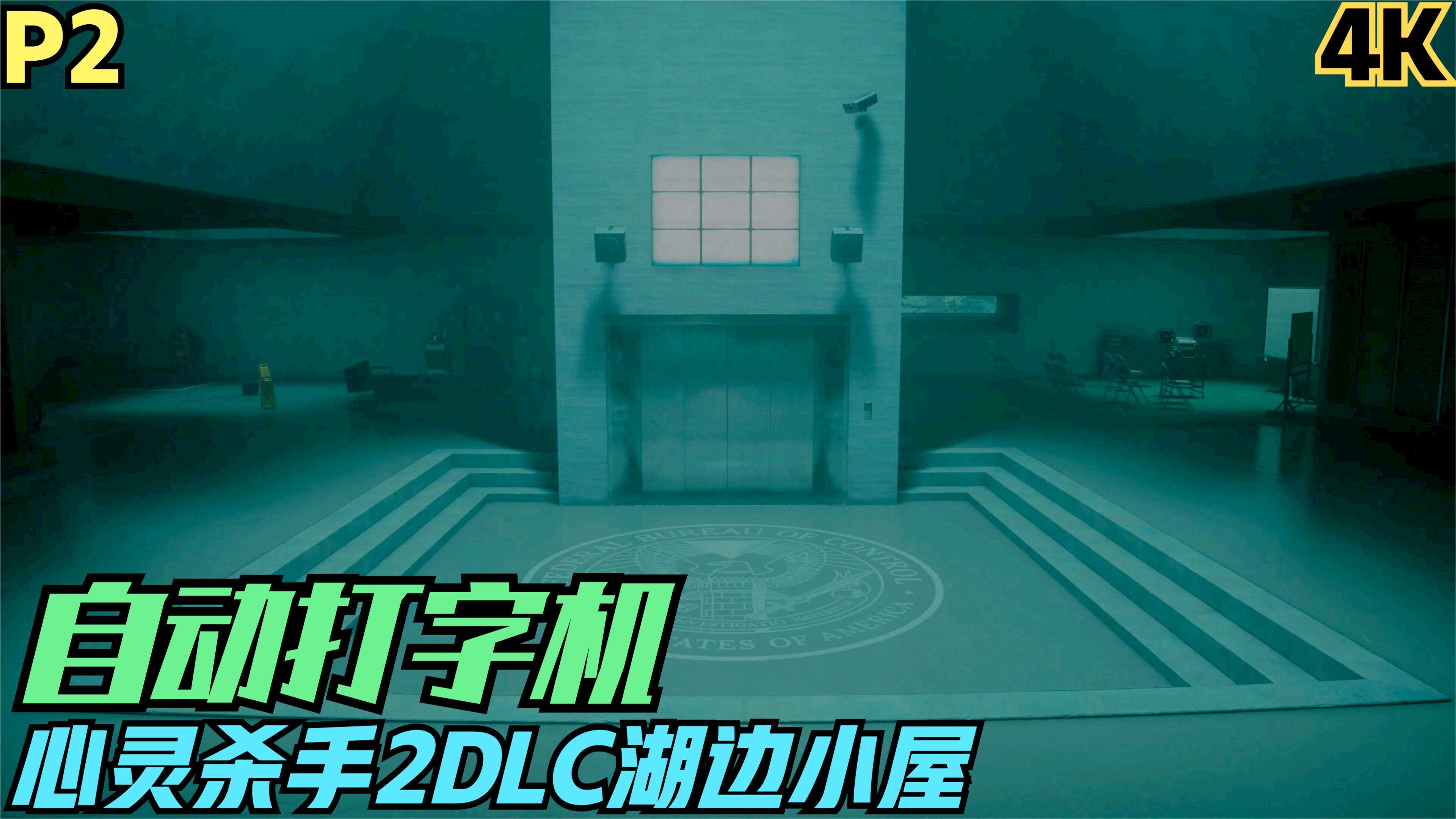 【zarz蛋蛋】4k60心灵杀手2dlc湖边小屋剧情实况p2:自动打字机