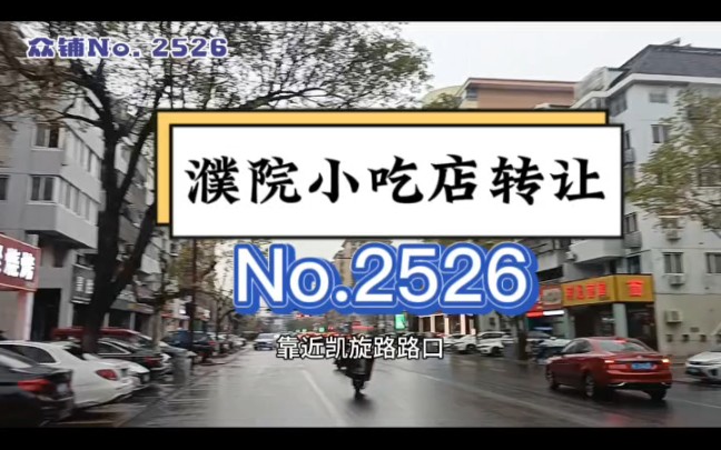 嘉兴同众信息技术有限公司推荐!推荐濮院宏苑路主街餐饮店,小吃店转让!#濮院小吃店转让#同城转店#找铺 众铺转店联盟 濮院正规转店平台哔哩哔哩...