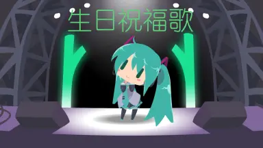 初音未来第13个16岁生日快乐-哔哩哔哩_Bilibili