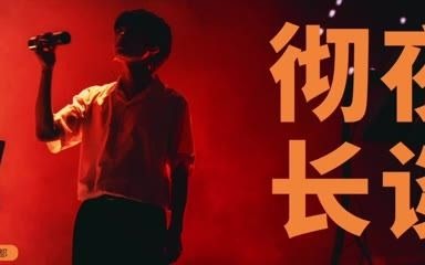 崔开潮  彻夜长谈(20210619成都LIVE)哔哩哔哩bilibili