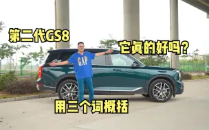 Video herunterladen: 全新第二代GS8怎么样，值得买吗？嘉锋用了三个词概括