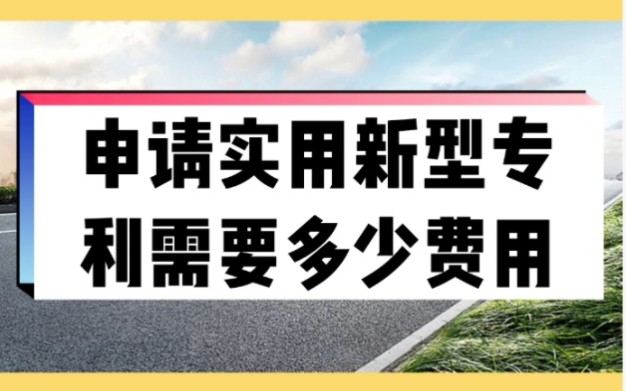 申请实用新型专利需要多少费用哔哩哔哩bilibili