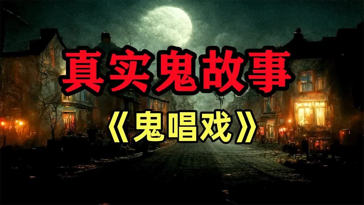 真实鬼故事- 《鬼唱戏》