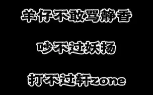 Download Video: 羊仔不敢骂静香，吵不过妖扬，打不过轩zone，温柔给了梅梅#cv羊仔 #羊仔#景向谁依#妖扬#王敬轩#倒霉死勒  #妖扬 #翼之声