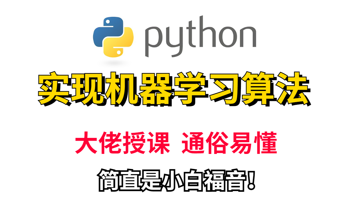 大数据请把我推给正在学习【机器学习算法】的初学者!!!零基础,超全超细讲解学不会直接过来真实我!!!人工智能/机器学习/python哔哩哔哩bilibili