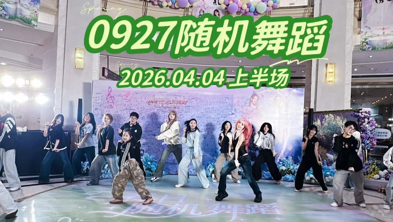 【0927随机舞蹈】2026.04.04春日随舞2.0 上半场_哔哩哔哩_bilibili