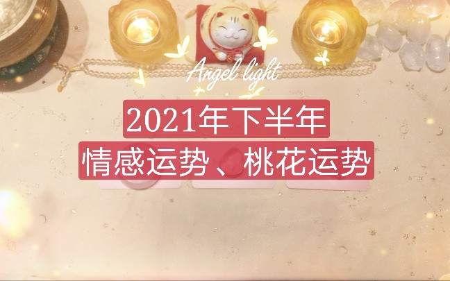 【Angel light 光天使塔罗占卜】2021年下半年情感运势、桃花运势(单身暧昧)三组全解析哔哩哔哩bilibili