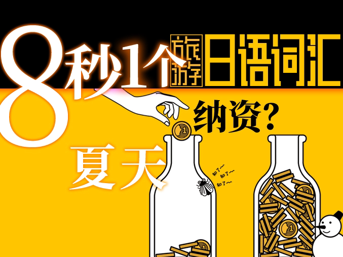 8秒拿下1个日语词汇 夏天 冬天 日本旅游用哔哩哔哩bilibili