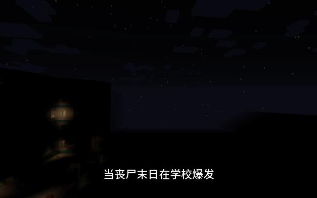 [图][minecraft]丧尸末日学校寝室的求生之路