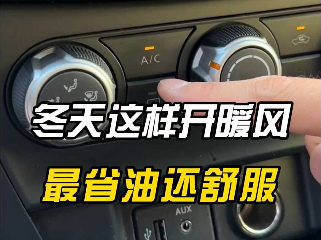 冬天到了天气越来越冷,一招教会你怎么开暖风不费油而且还舒服!哔哩哔哩bilibili