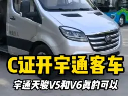 Download Video: 不用胆子大，C证开宇通客车！V5和V6都有蓝牌！