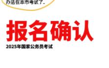 零点开始!25国考报名确认!晚了就选不上意向考试城市啦~哔哩哔哩bilibili