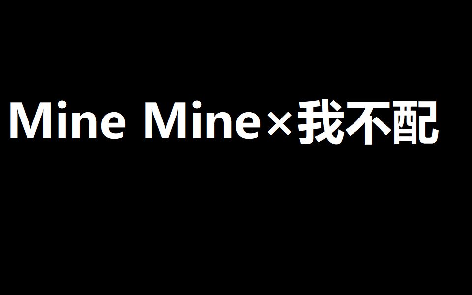 [图]Mine Mine×我不配（remix）