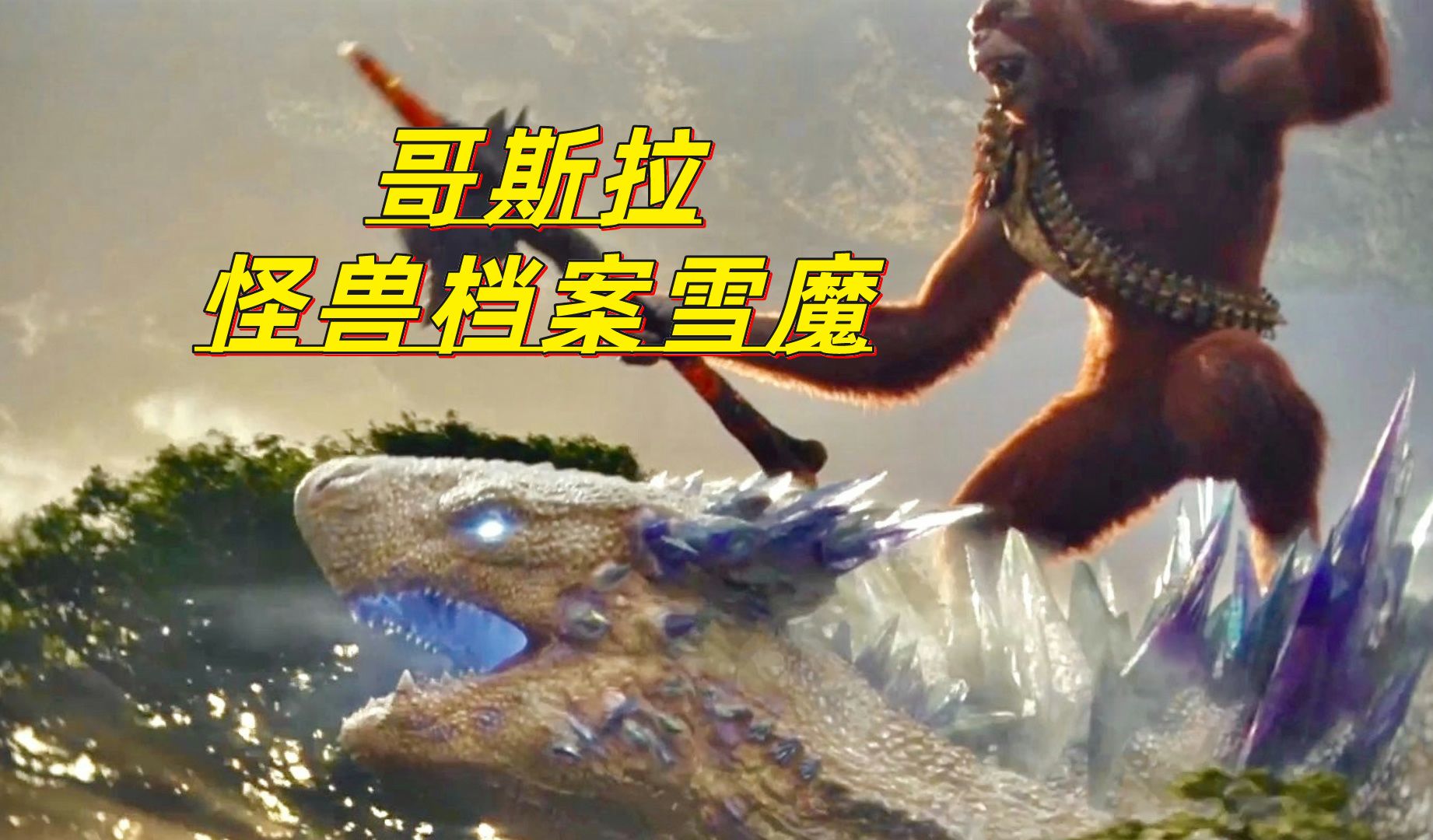 《哥斯拉大战金刚2》雪魔的实力有多强,她打得过王者基多拉吗?