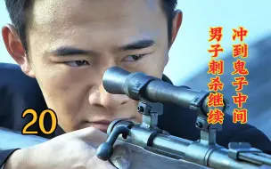 Download Video: 男子继续执行刺杀，竟然冲到了鬼子的中间。