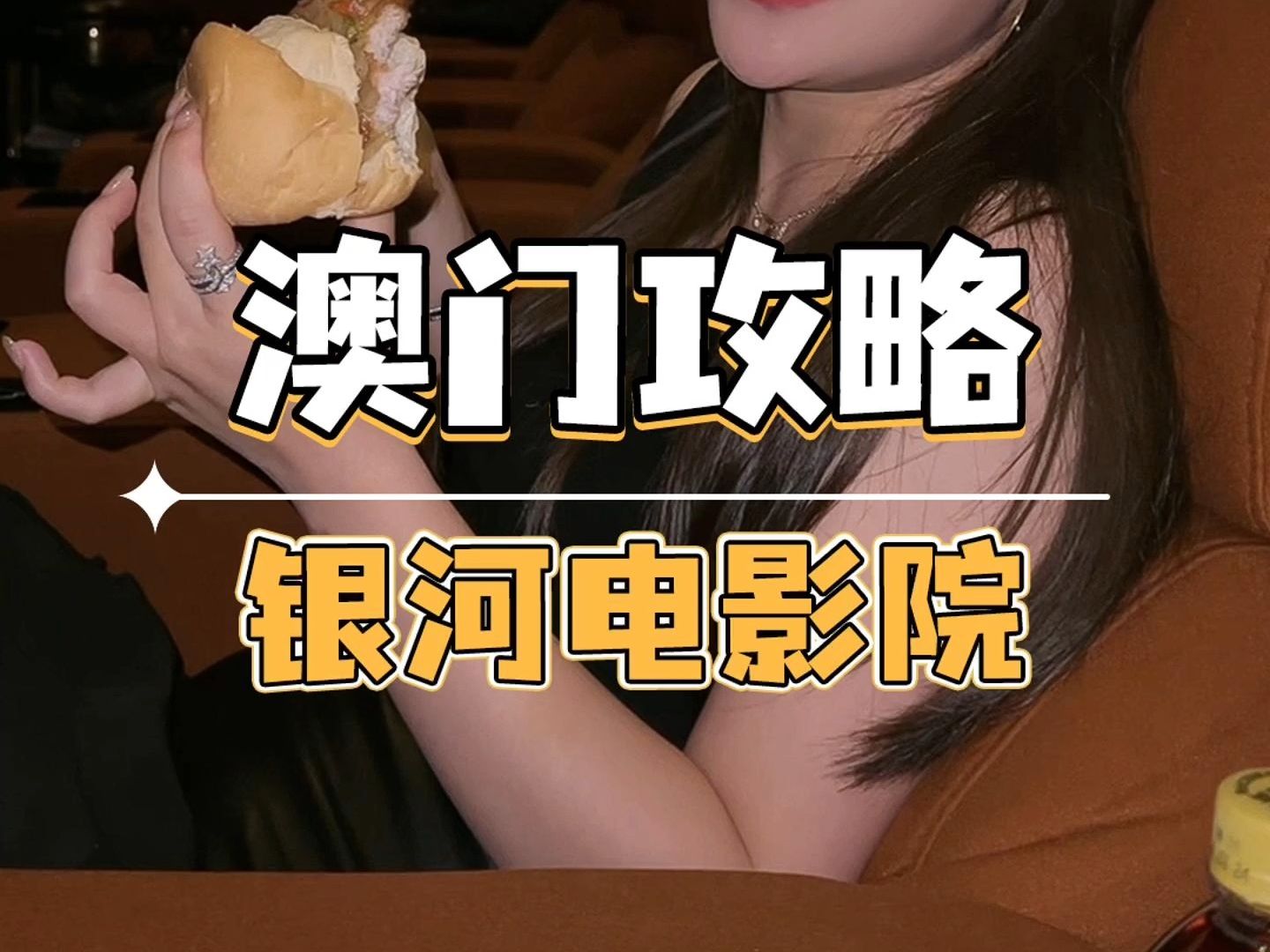 在澳门能吃回本的电影院,你去过吗?哔哩哔哩bilibili