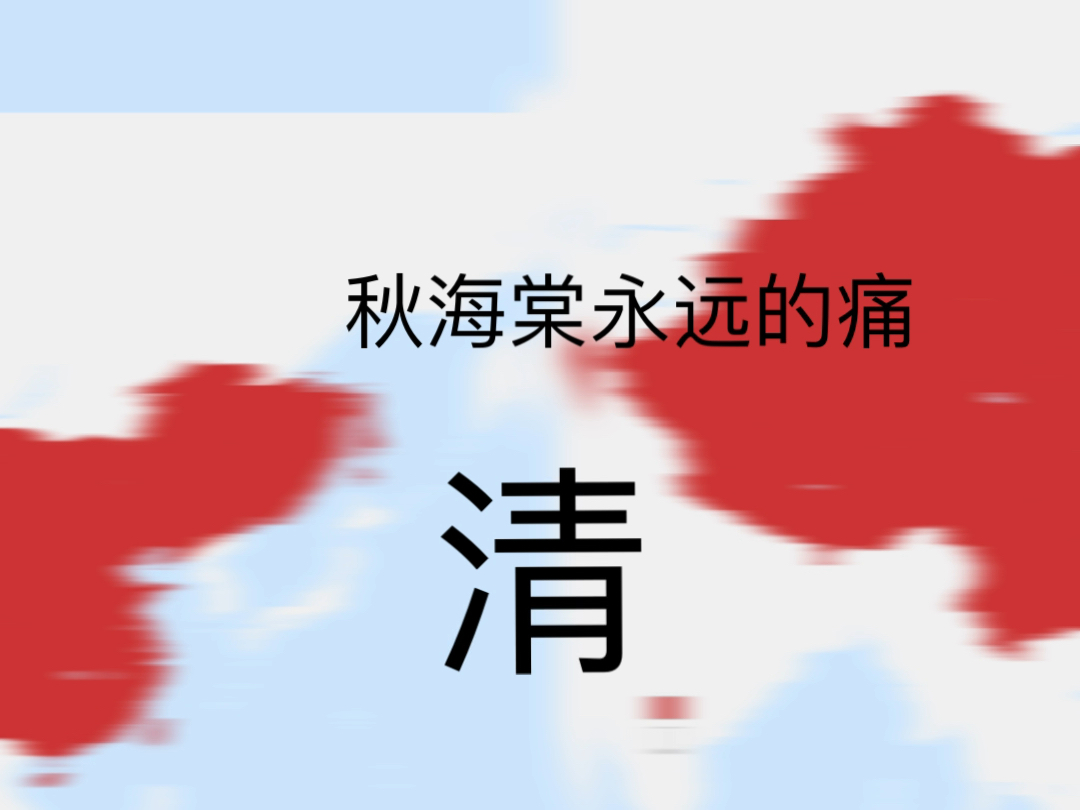 中华历史五千年<下> (不包括些朝代和乱世)哔哩哔哩bilibili