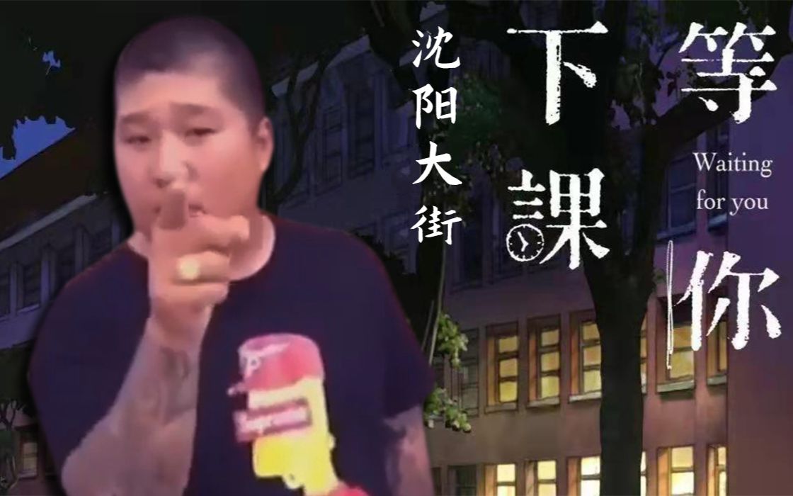我在沈阳大街等你下课