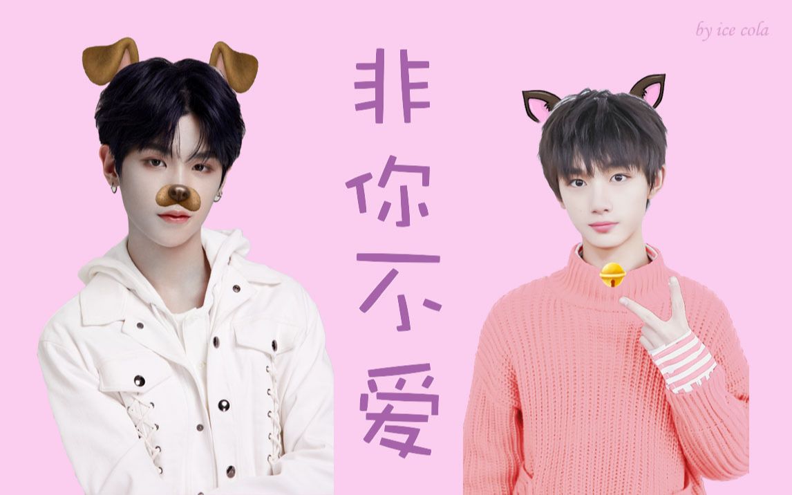 【富贵三金】黄明昊x丁程鑫||非你不爱