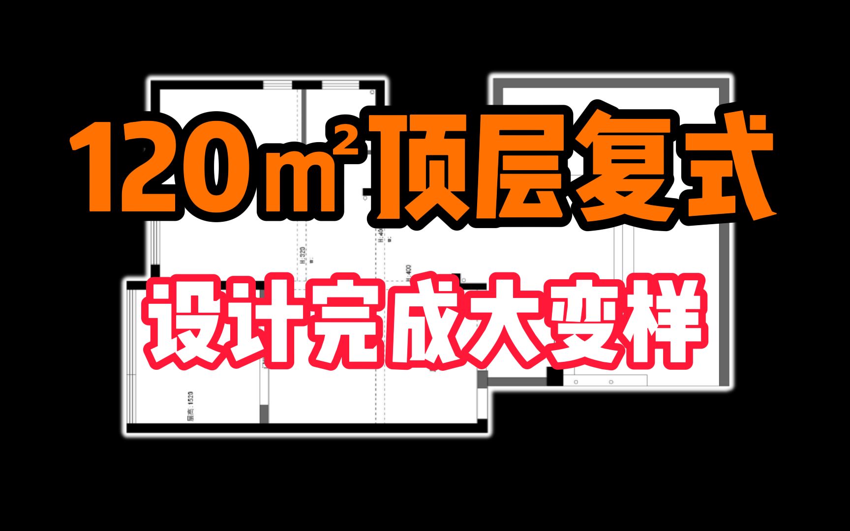 【户型改造】顶层小复式,设计完成大变样哔哩哔哩bilibili