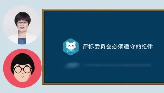 招投标实操之关于评委你必须要知道的哪些事儿