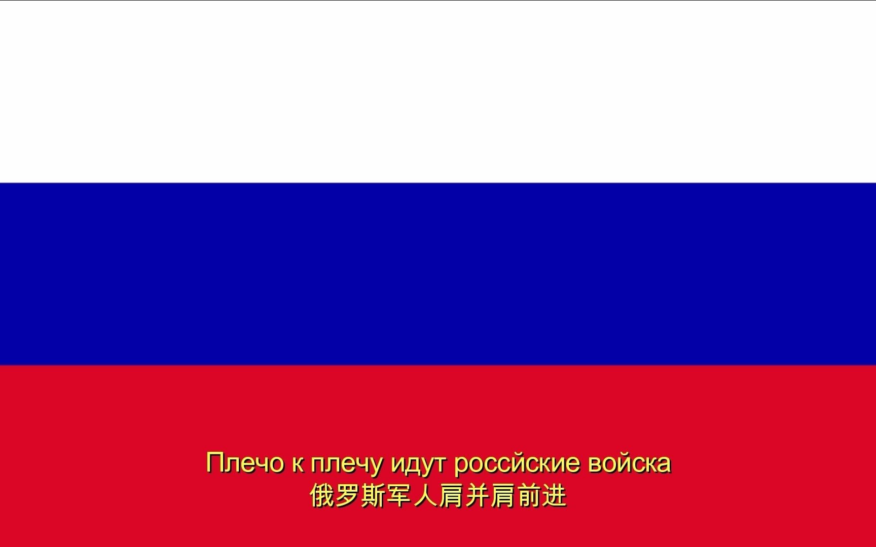 [图]【俄国军歌】中俄字幕 为俄罗斯服役 Служить России 萨拉托夫联邦监狱管理局版 附MP3文件