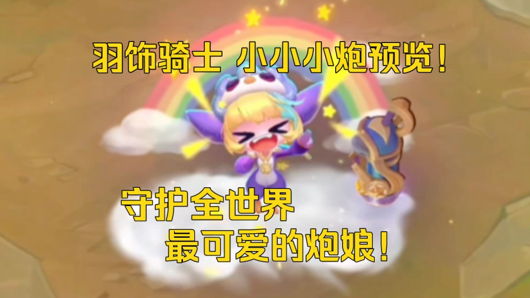 【云顶之弈】羽饰骑士小小小炮预览!守护全世界最可爱的炮娘!