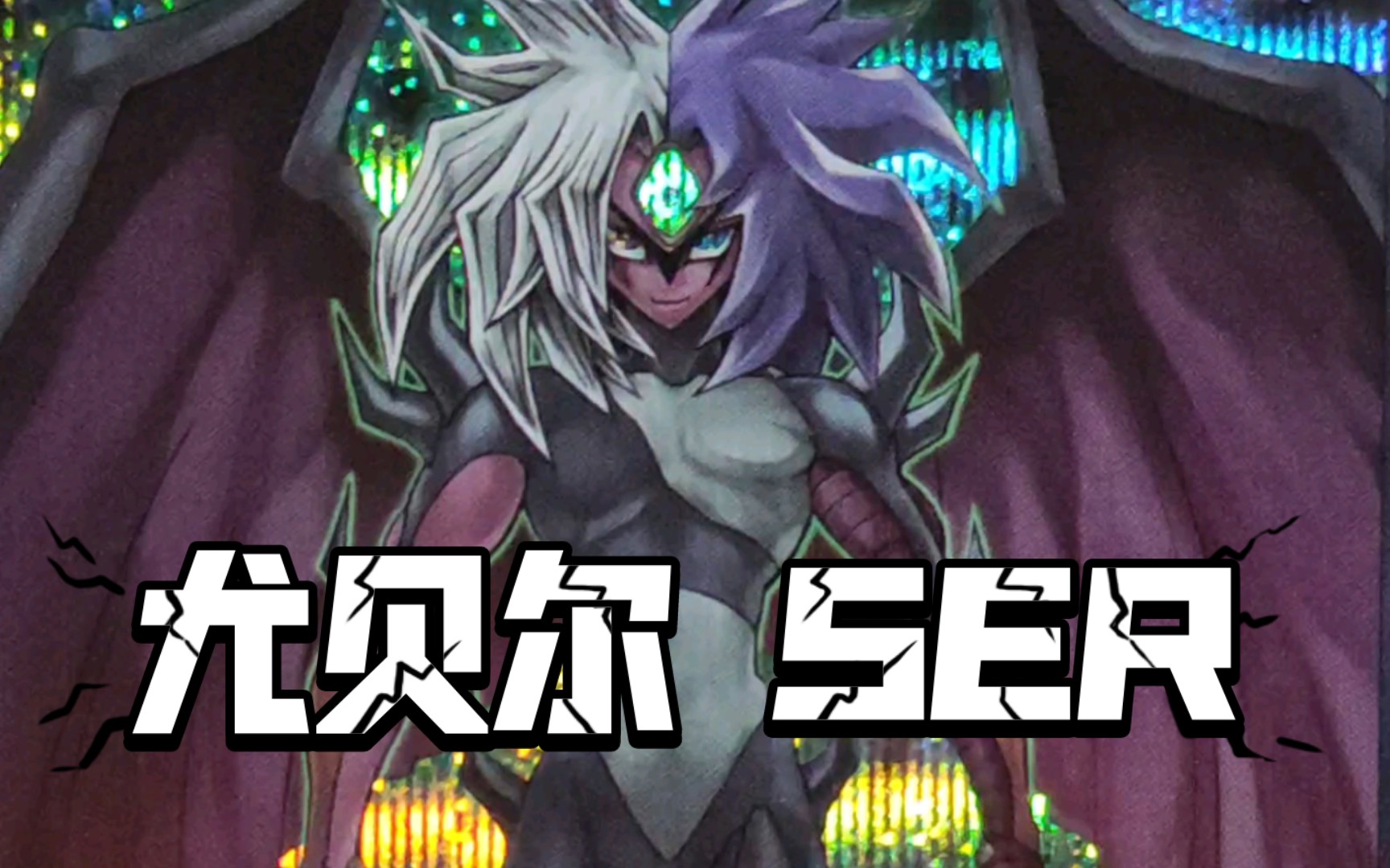 『游戏王卡片鉴赏366』尤贝尔 ser 【ocg 日版】