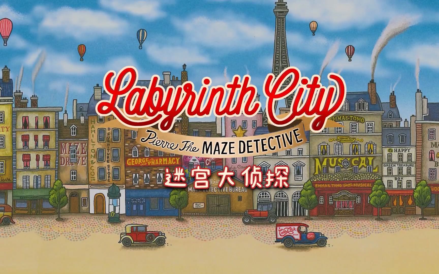 [图]迷宫大侦探 labyrinthCity demo 试玩 museum 博物馆