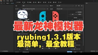 最新最强龙神模拟器ryubing版本支持joycon手柄双joycon模拟器玩体感游戏