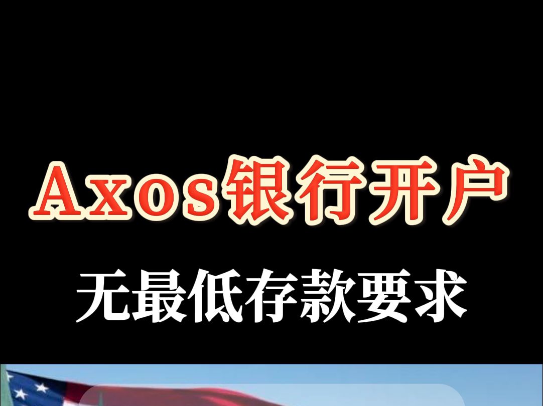 不设存款要求、0手续费的美国Axos银行哔哩哔哩bilibili