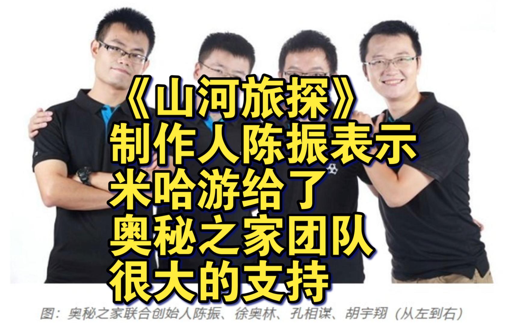 山河旅探制作人陈振表示:米哈游给了奥秘之家团队很大的支持