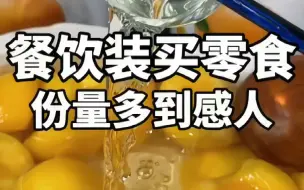 下载视频: 餐饮装买零食 份量多到感人