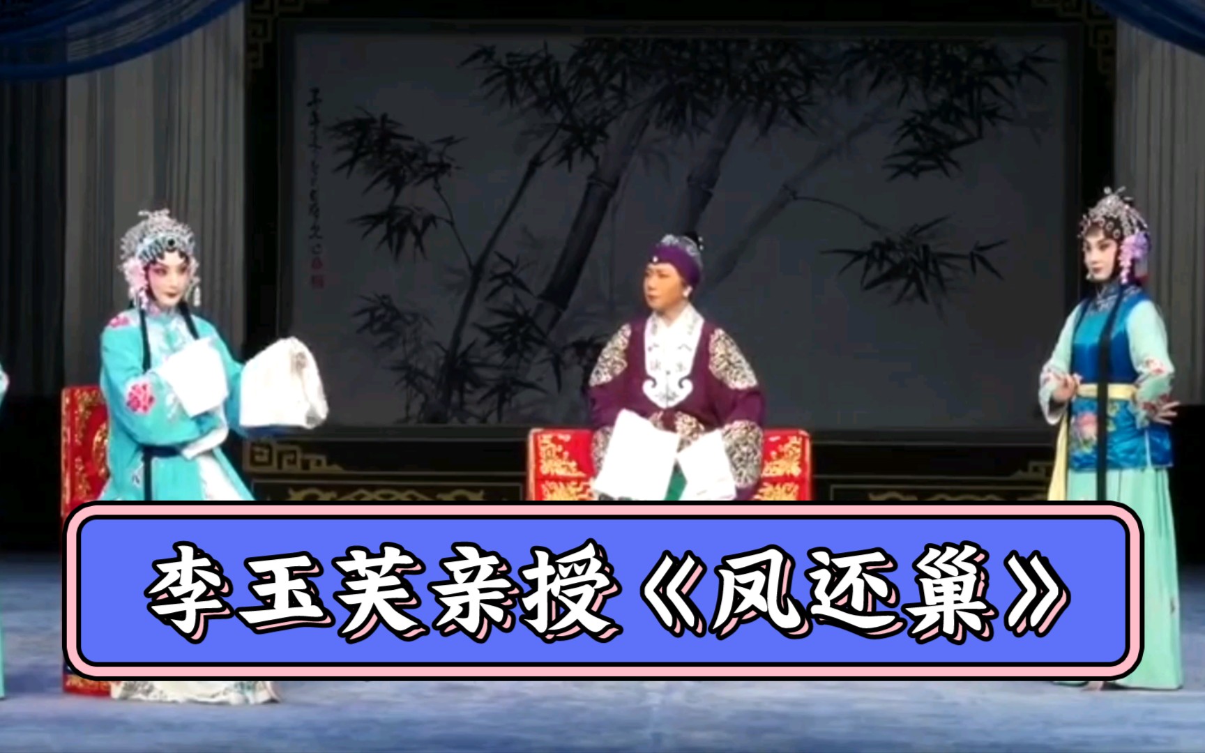 湖京梅派潘欣《凤还巢》本应当随母亲镐京避难哔哩哔哩bilibili