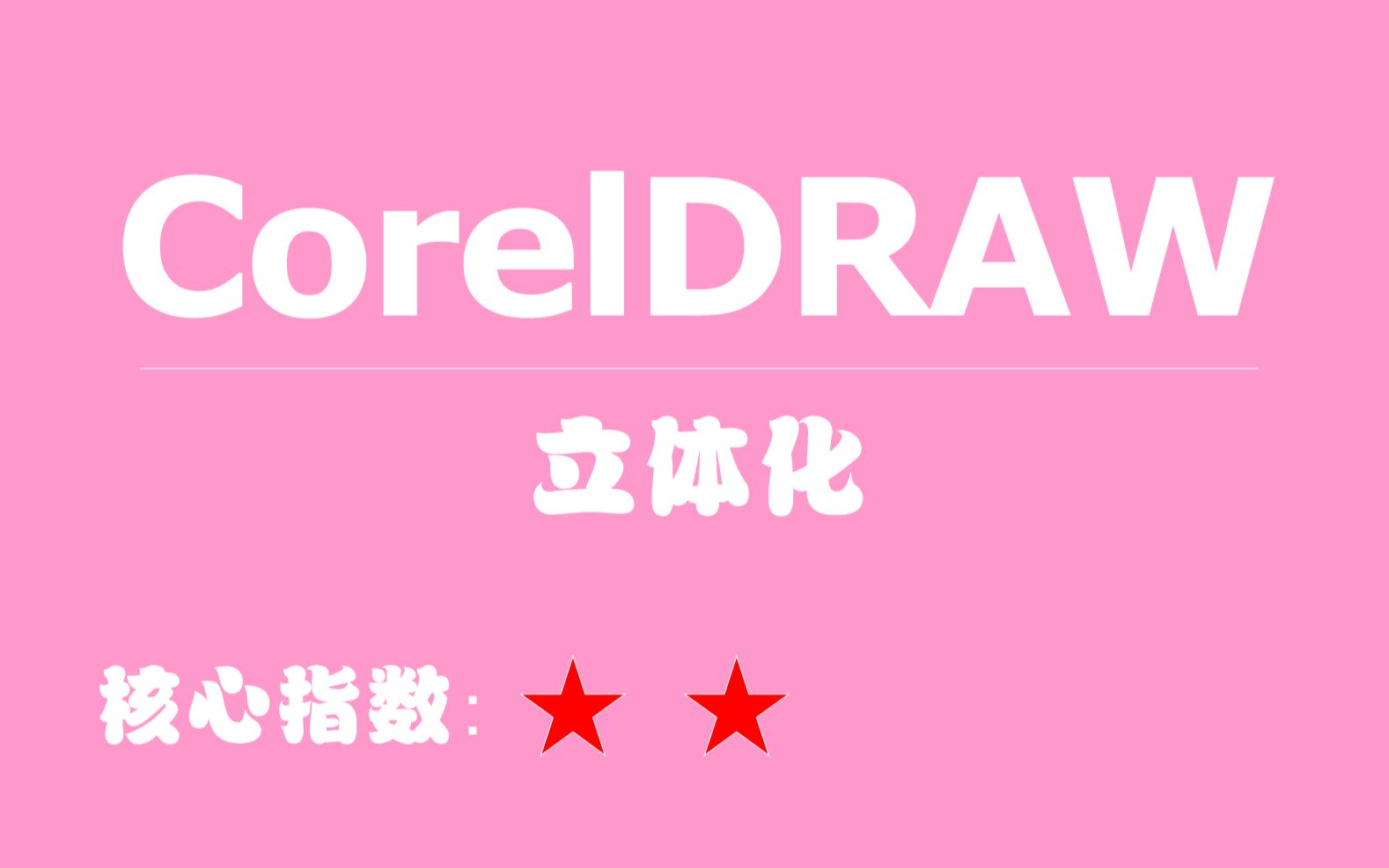 028CorelDRAW教程立体化哔哩哔哩bilibili