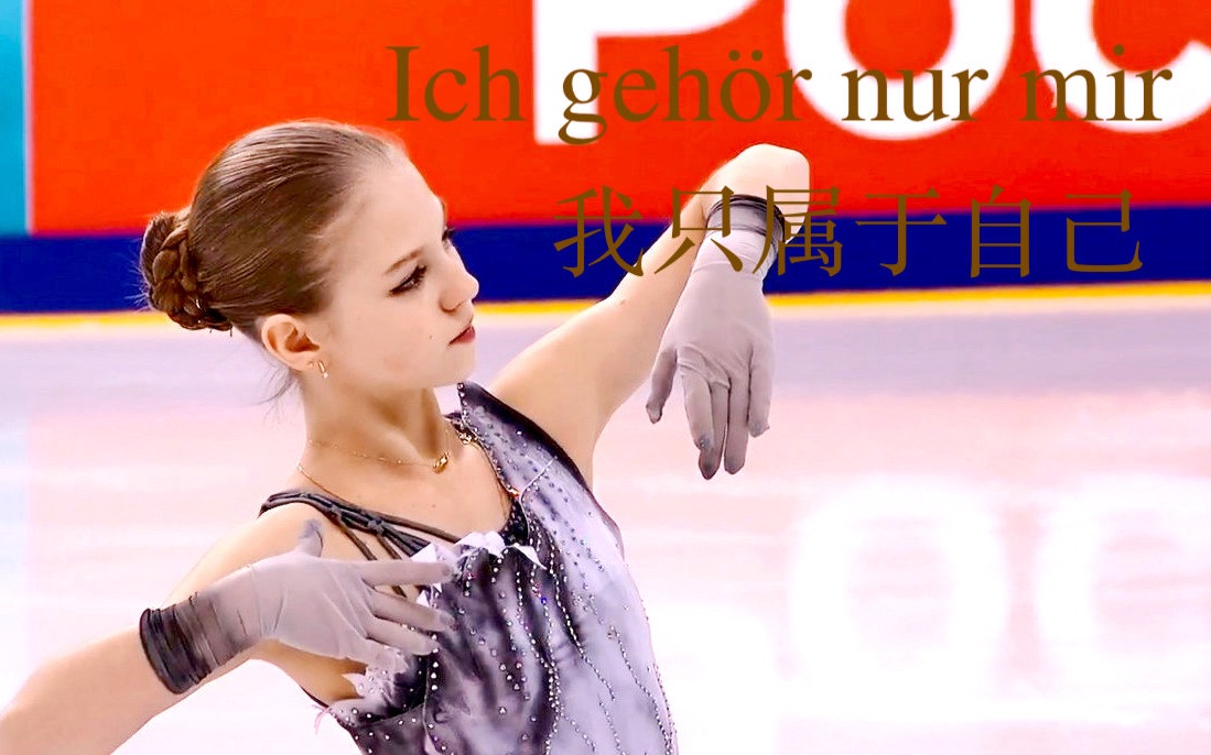 [图]【Alexandra Trusova】Ich Gehör nur mir(我只属于我自己)