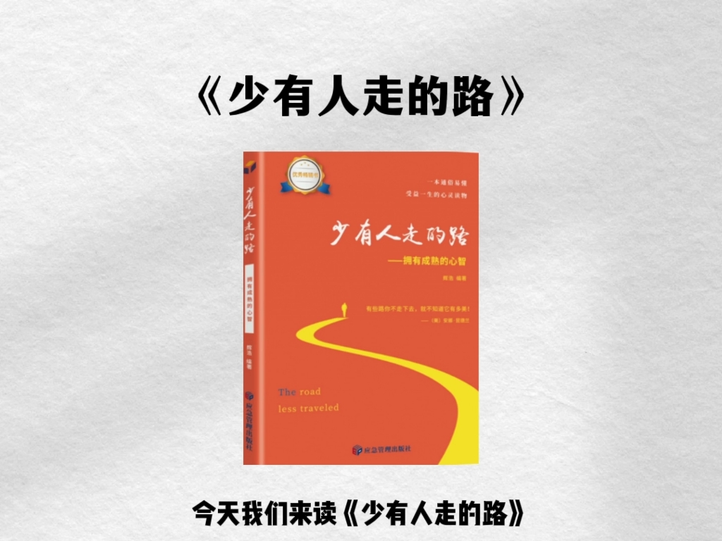 [图]3分钟读一本书《少有人走的路》一本书带你走完心智成熟的旅途