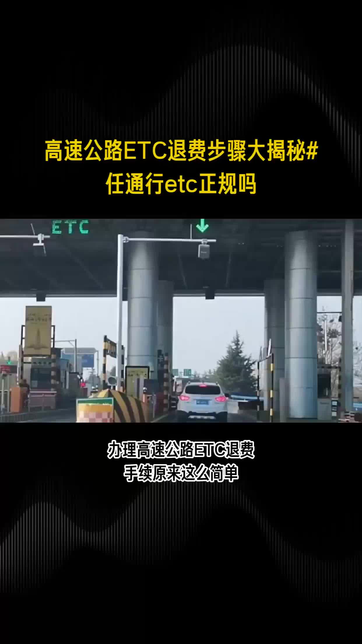 高速公路ETC退费步骤大揭秘#任通行etc正规吗哔哩哔哩bilibili