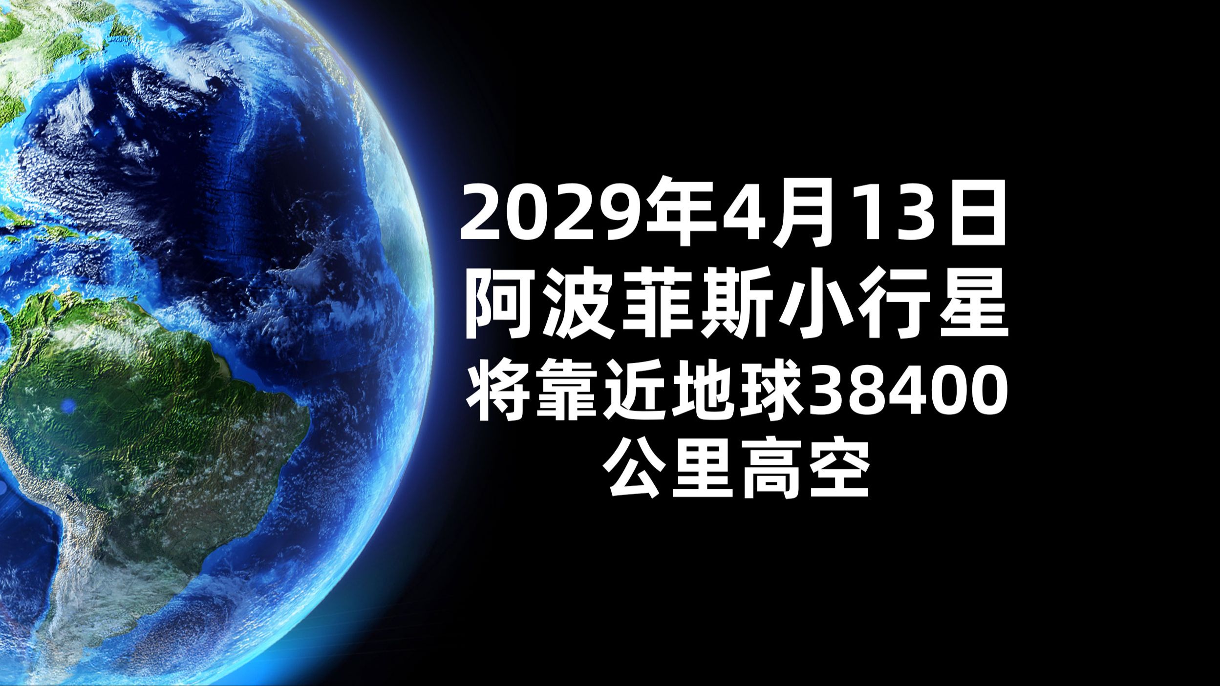2029年4月13日,阿波菲斯小行星将靠近地球38400公里的高空!