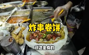 下载视频: 回青岛好几天了，终于吃上炸串卷饼了，太好吃了！你们当地有吗？