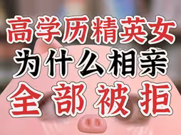 给精英女牵线后才懂她为什么被相亲对象全部拒绝…（吃瓜向）